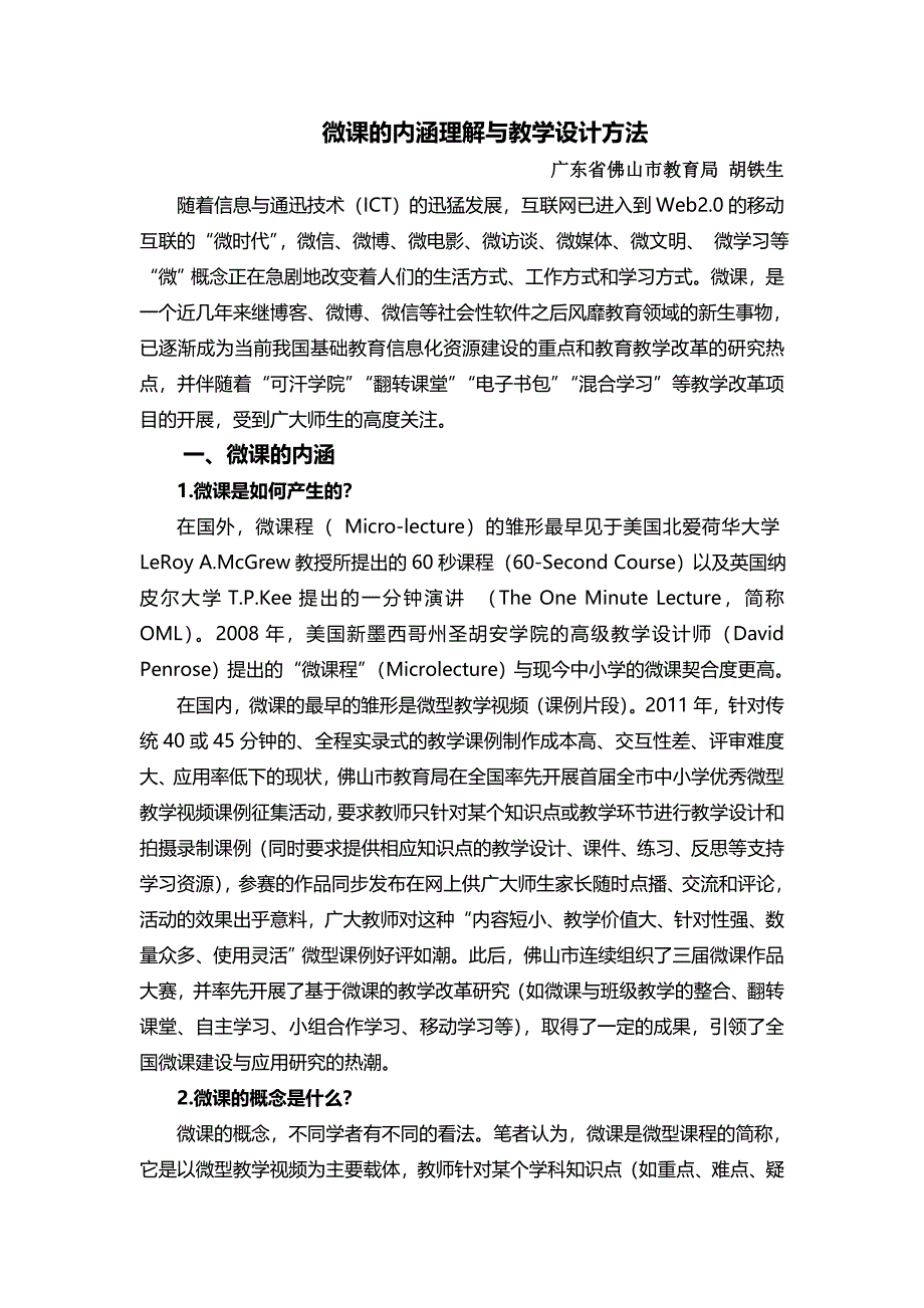 胡铁生：微课的内涵理解与教学设计方法.doc_第1页