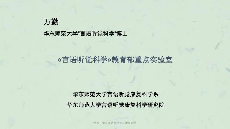 特殊儿童言语功能评估及康复训练课件_第2页