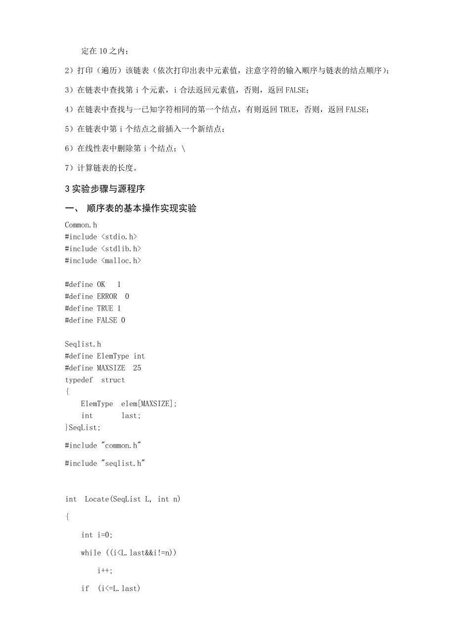 线性表数据结构试验_第3页