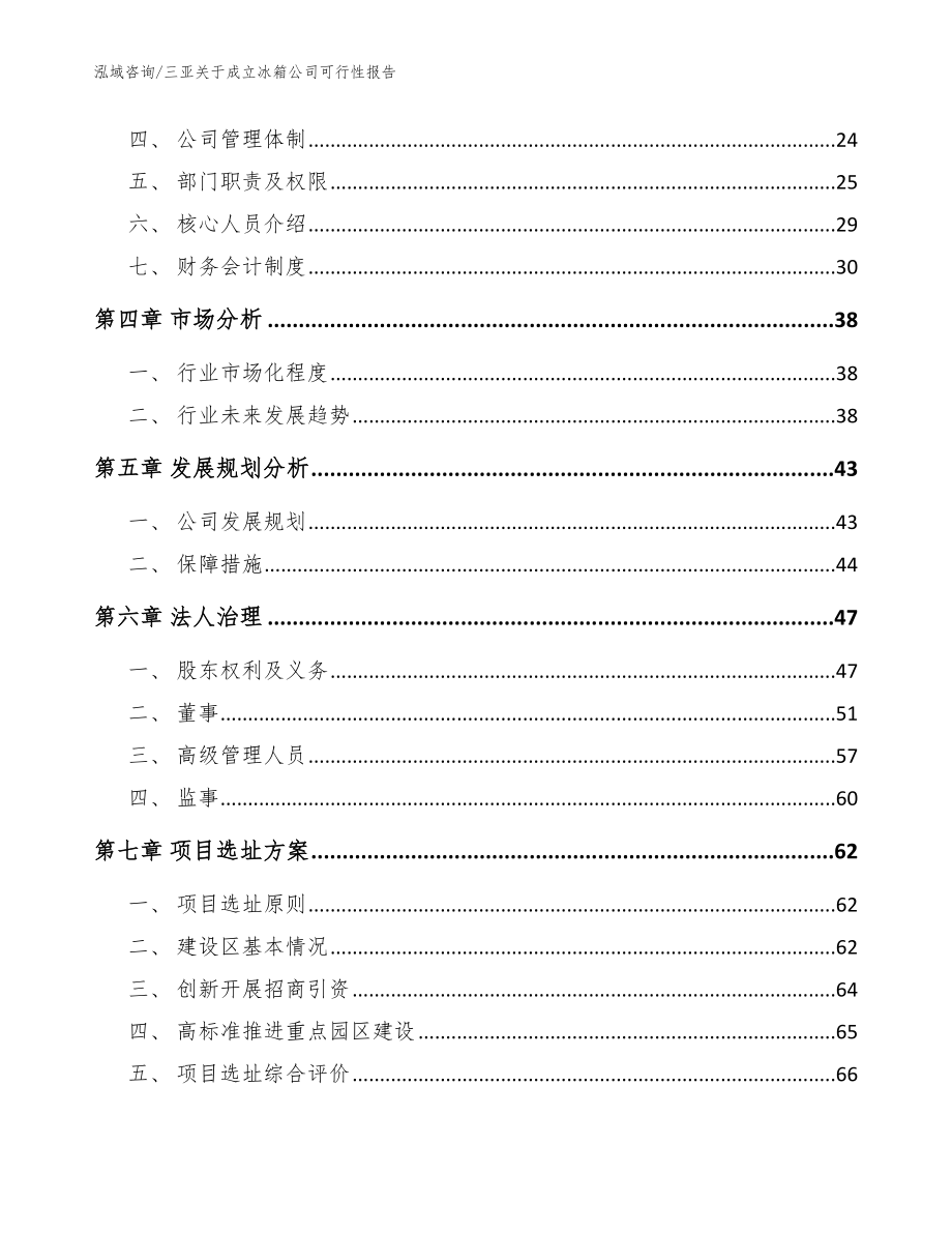 三亚关于成立冰箱公司可行性报告模板参考_第3页