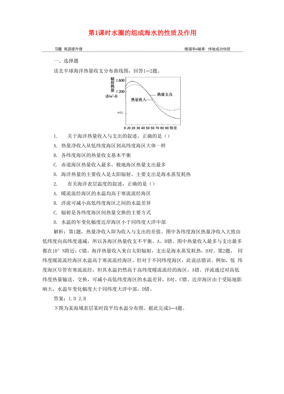 新教材高中地理 第二单元第二节 第1课时 水圈的组成 海水的性质及作用练习(含解析)鲁教版必修第一册0001_第1页