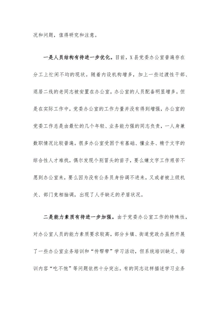 关于加强新时代基层党委办公室建设问题对策研究.docx_第2页