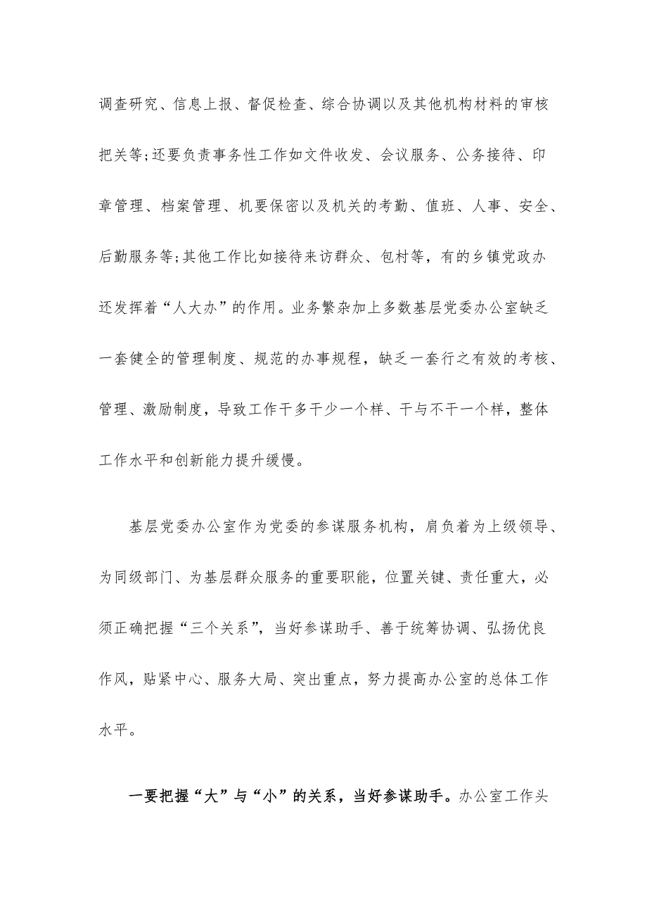 关于加强新时代基层党委办公室建设问题对策研究.docx_第4页