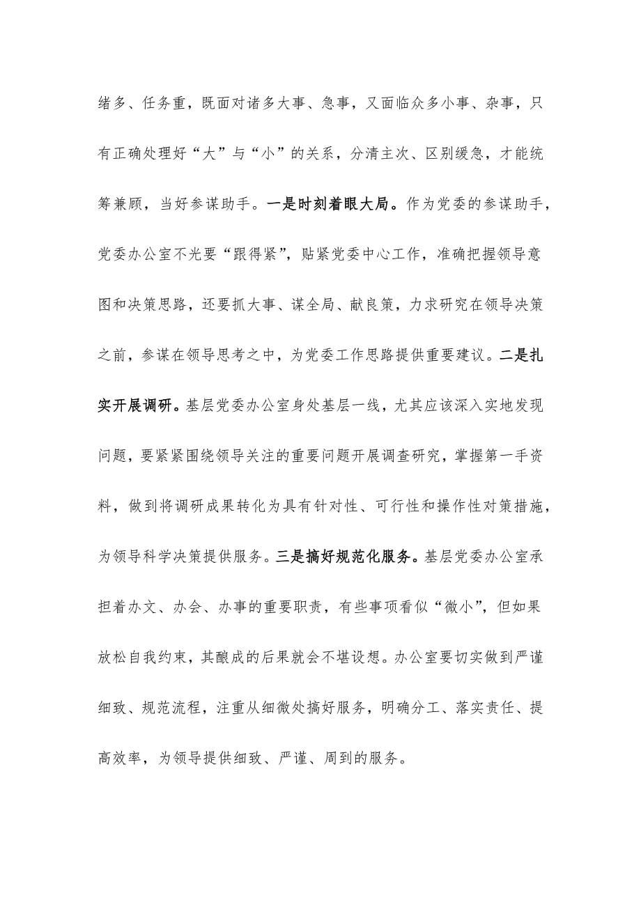 关于加强新时代基层党委办公室建设问题对策研究.docx_第5页