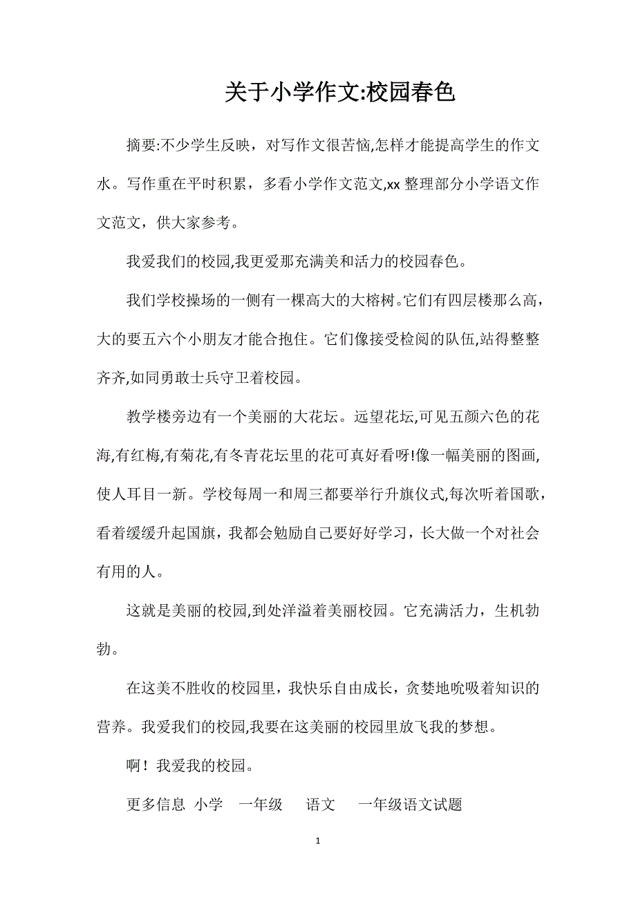 关于小学作文校园春色_第1页