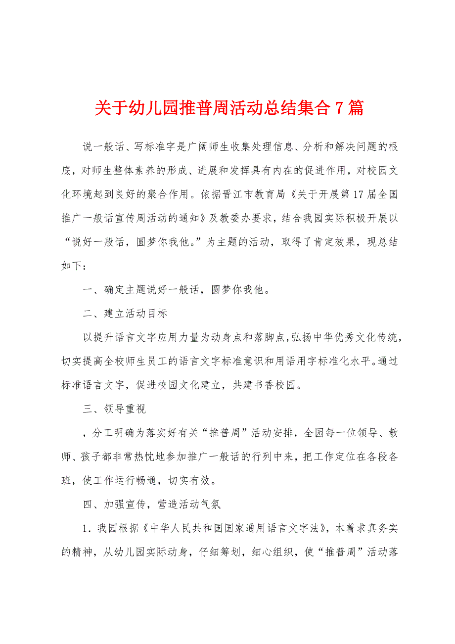 关于幼儿园推普周活动总结集合7篇.docx_第1页