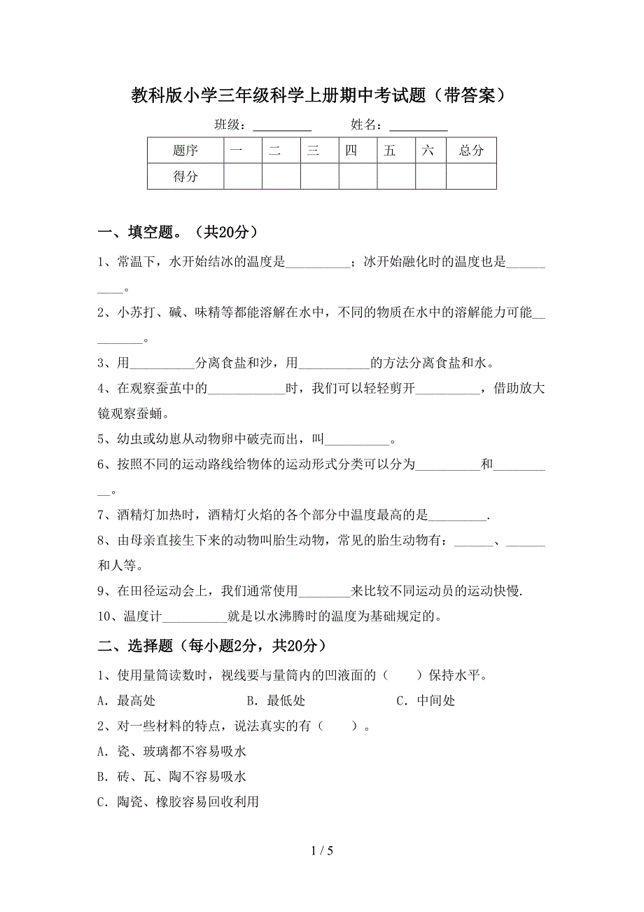 教科版小学三年级科学上册期中考试题(带答案).doc_第1页