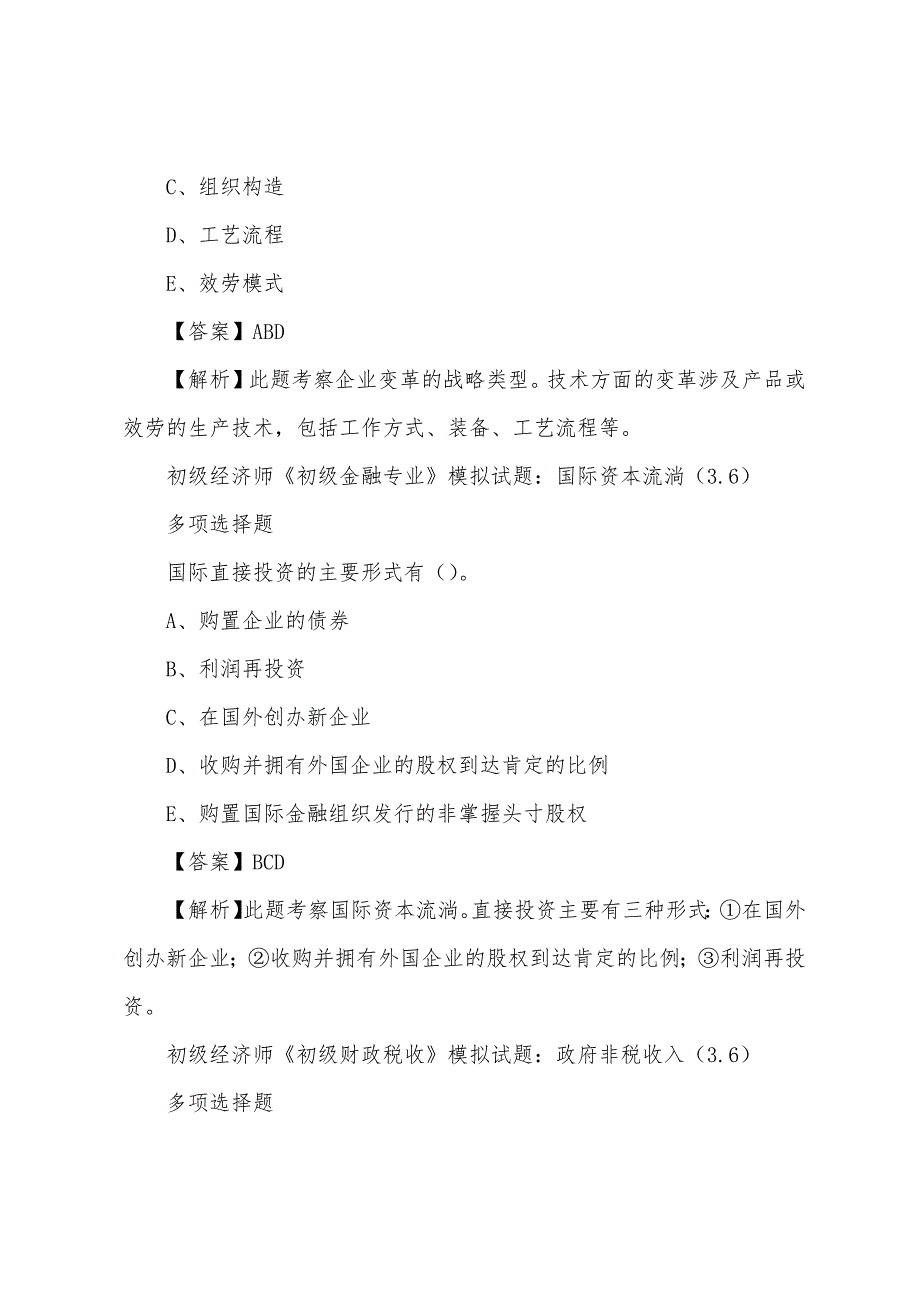 2022年初级经济师考试模拟试题(3.6).docx_第3页