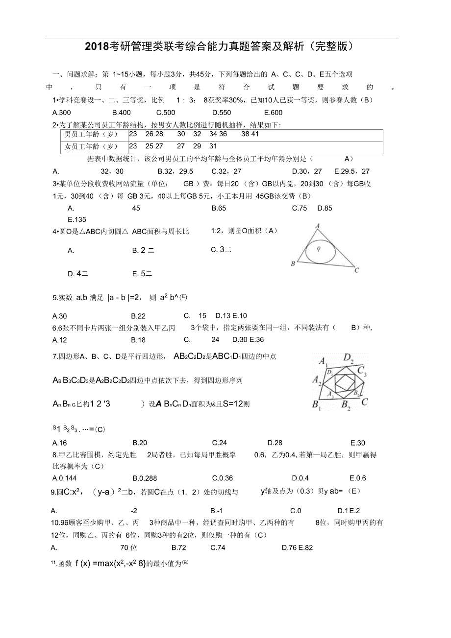 2018考研管理类联考综合能力真题答案及解析完整版_第1页