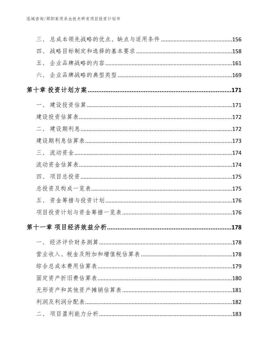 邵阳家用杀虫技术研发项目投资计划书_第5页