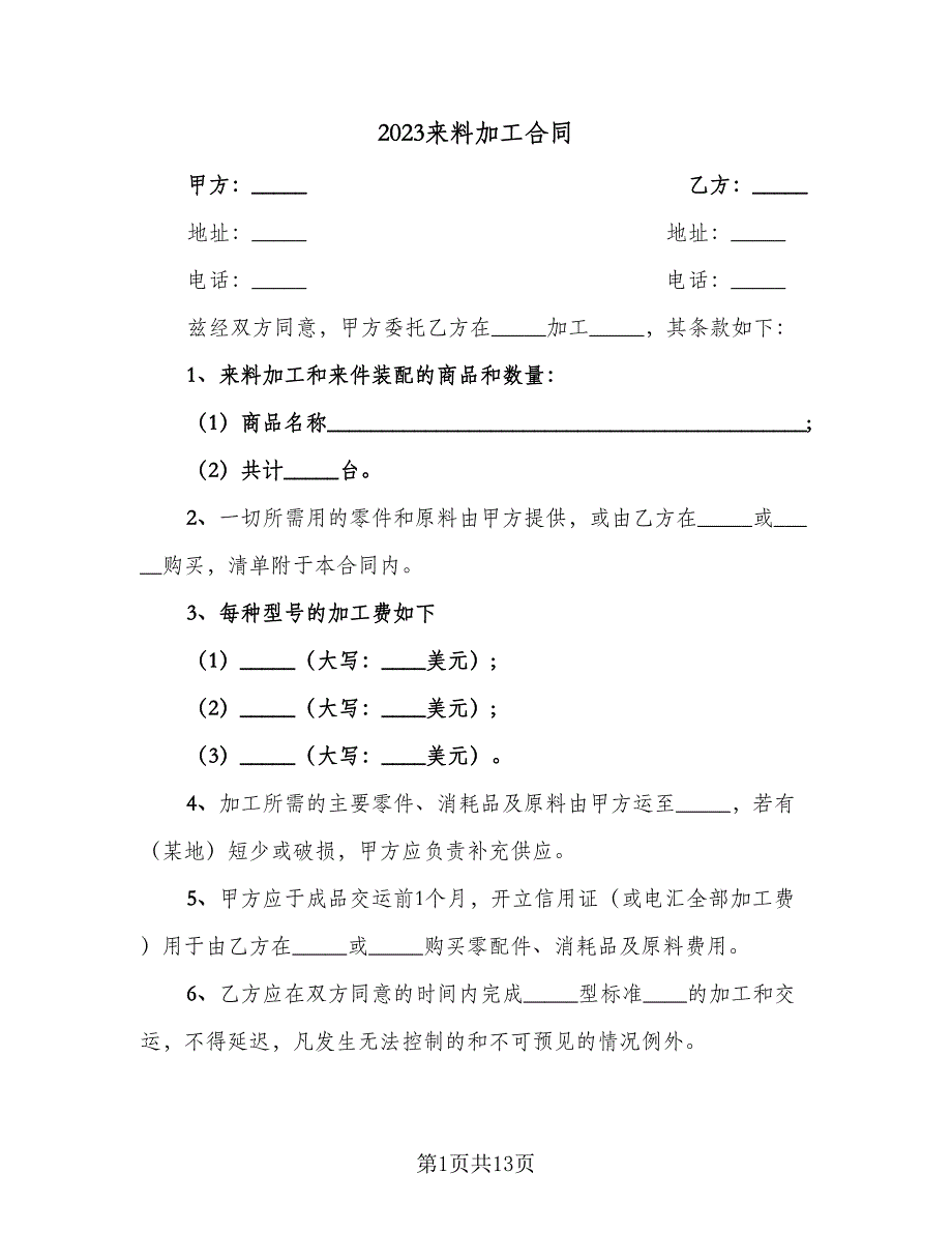 2023来料加工合同（5篇）.doc_第1页