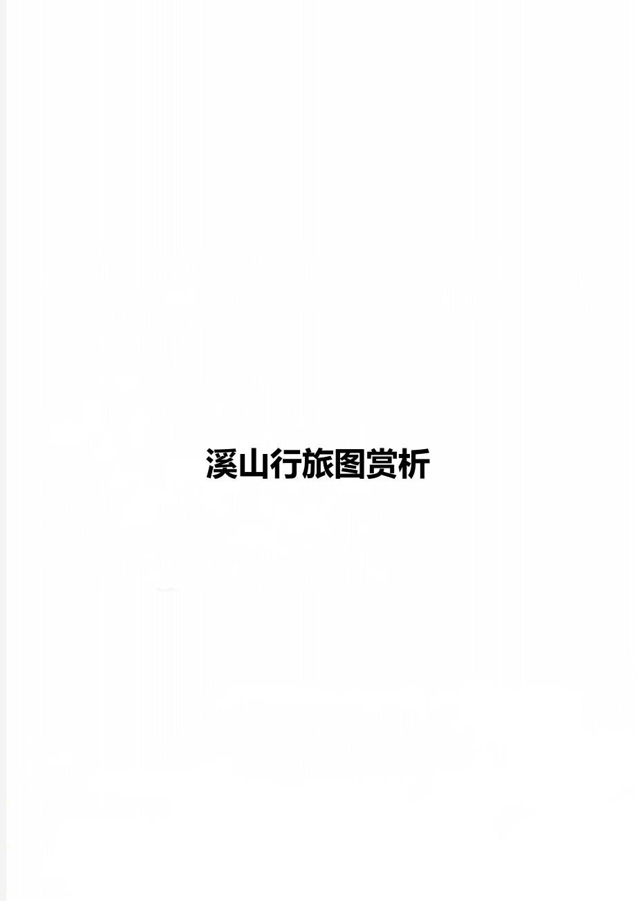 溪山行旅图赏析_第1页