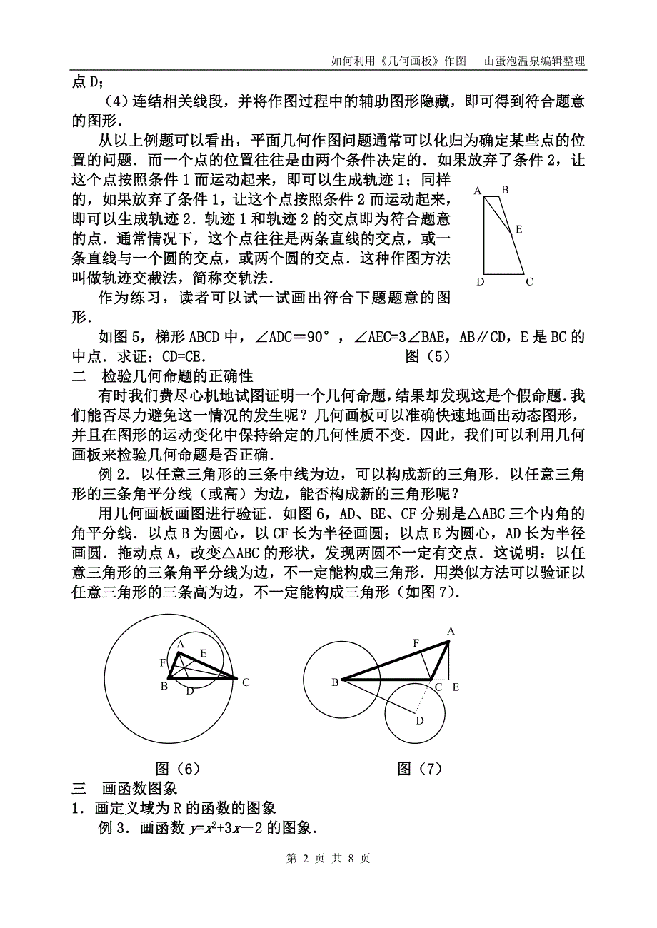 如何利用《几何画板》作图.doc_第2页