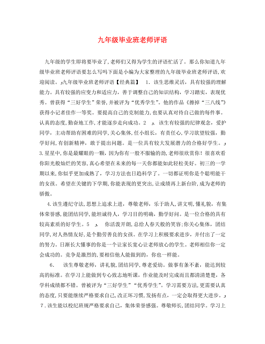 九年级毕业班老师评语_第1页