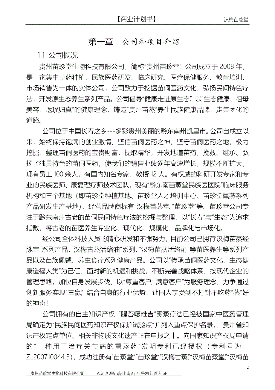 贵州苗珍堂中草药养生保健融资计划书_第2页