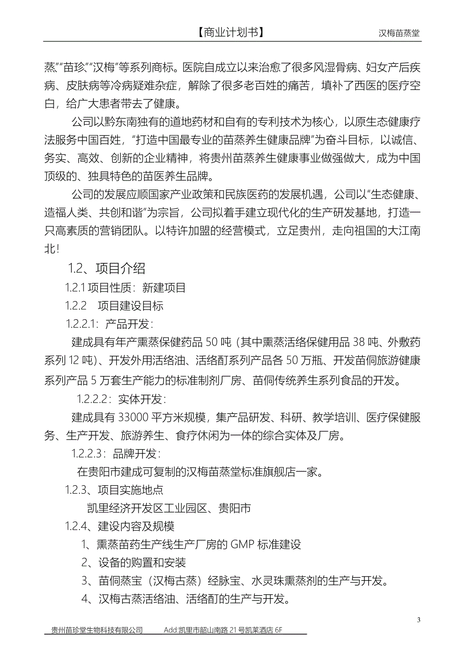 贵州苗珍堂中草药养生保健融资计划书_第3页