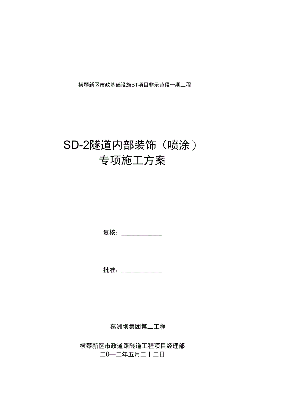 SD2防火涂料施工方案完整_第3页