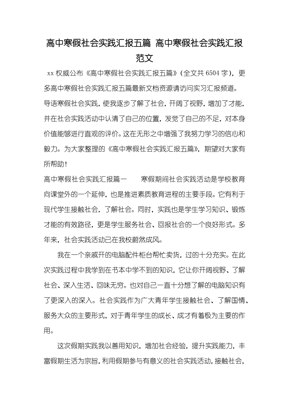 高中寒假社会实践汇报五篇高中寒假社会实践汇报范文_第1页