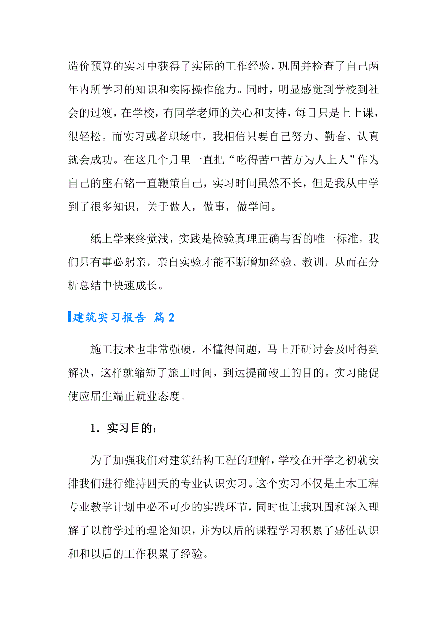 实用的建筑实习报告汇编4篇_第2页