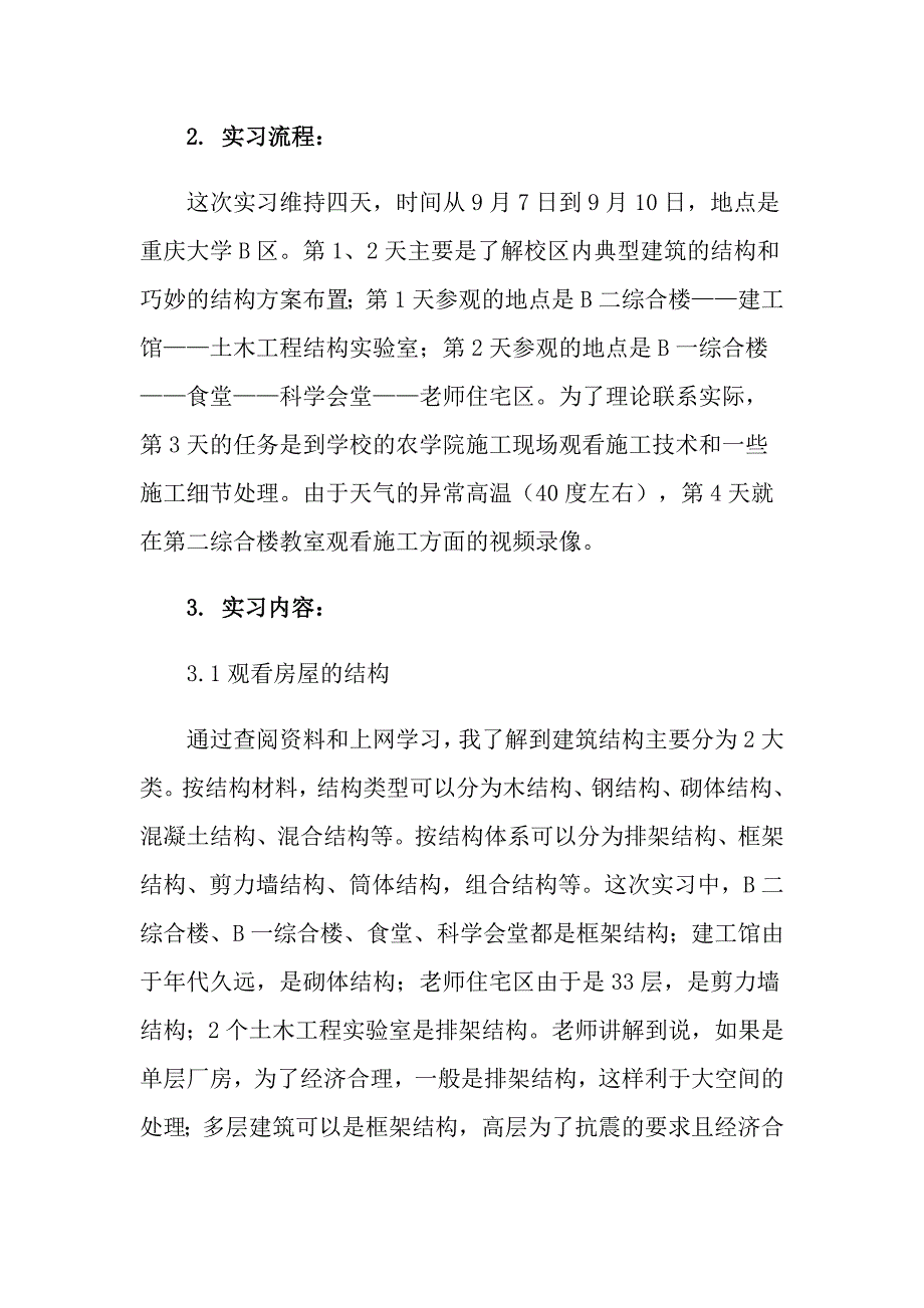 实用的建筑实习报告汇编4篇_第3页