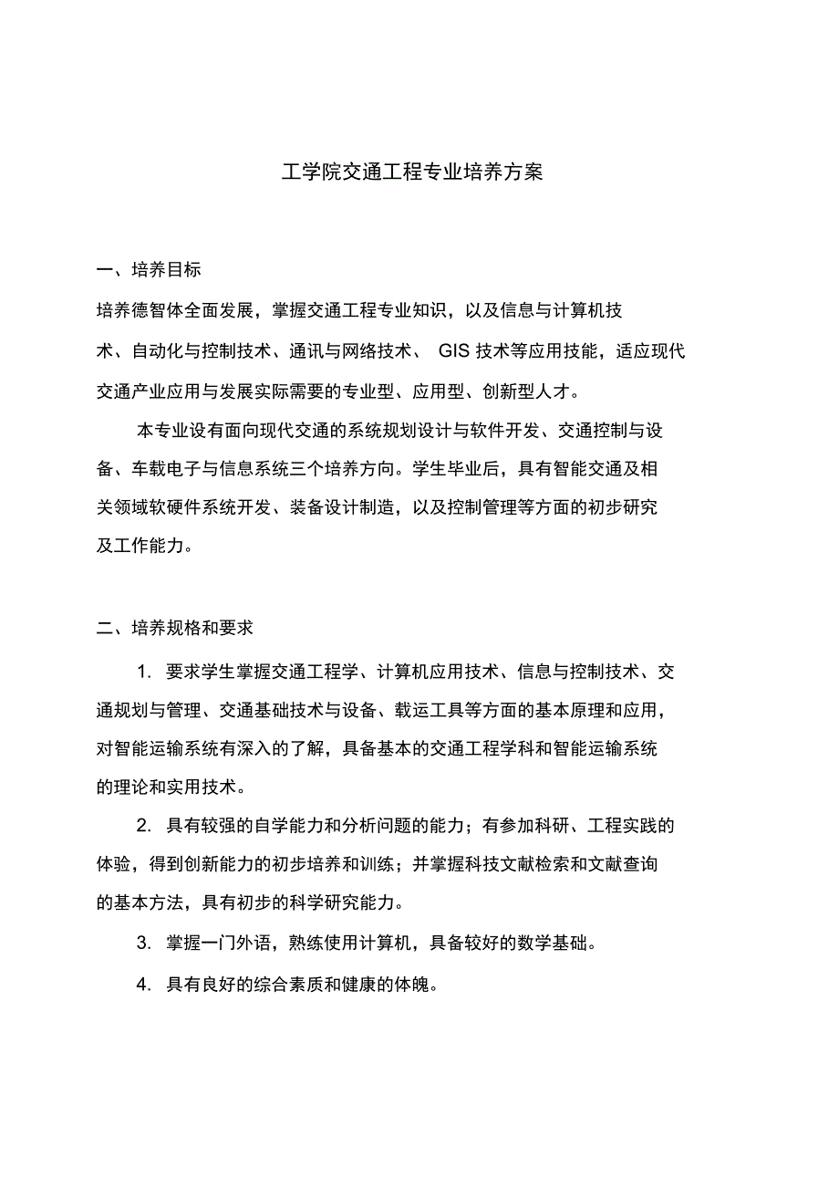 工学院交通工程专业培养方案_第1页