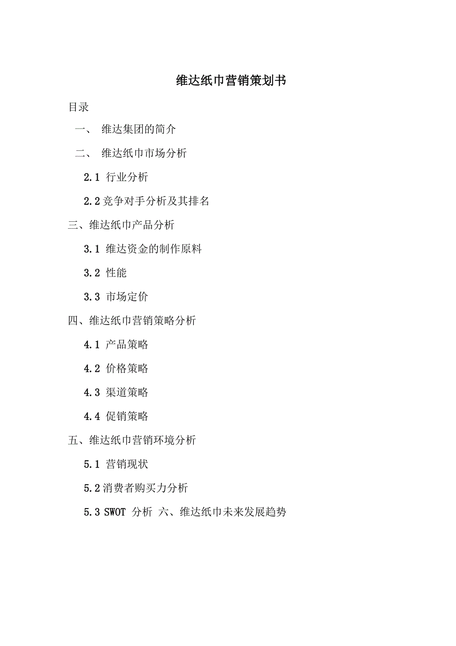 维达纸巾营销策划书_第1页