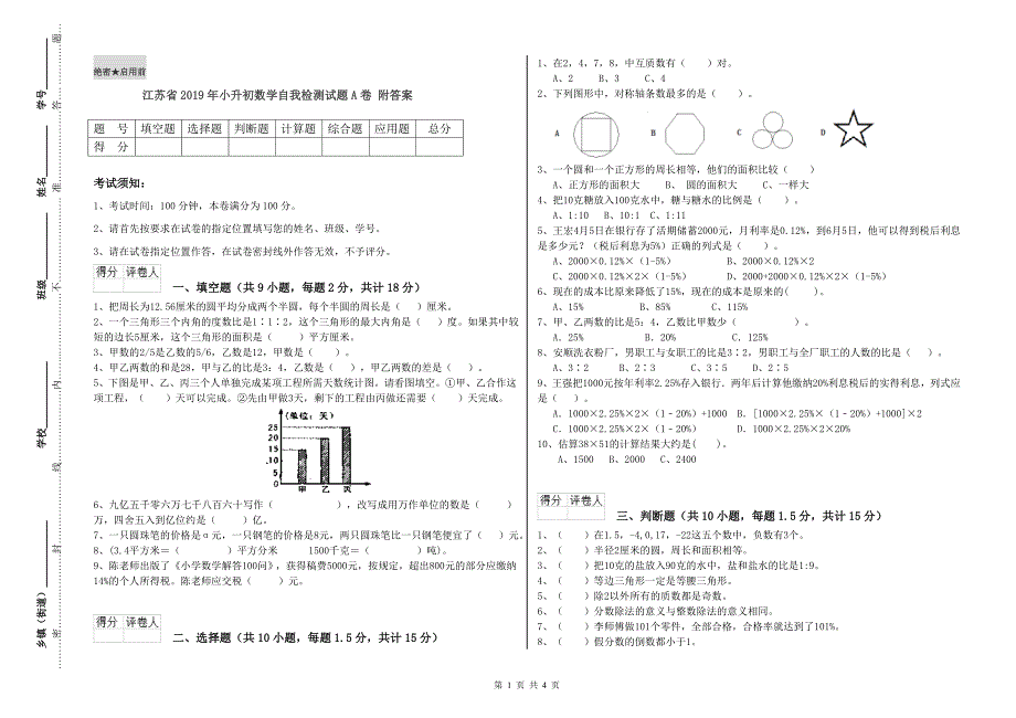 江苏省2019年小升初数学自我检测试题A卷 附答案.doc_第1页