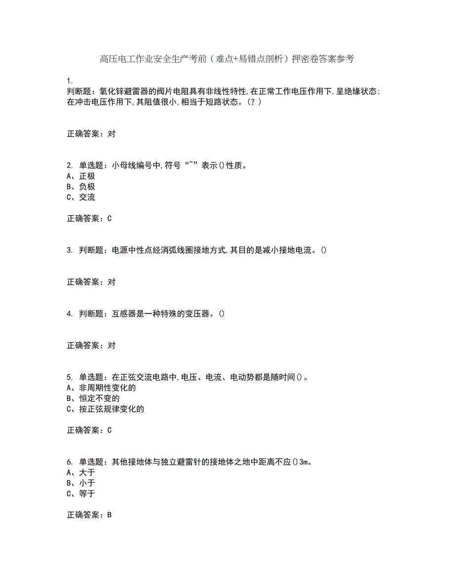 高压电工作业安全生产考前（难点+易错点剖析）押密卷答案参考69_第1页