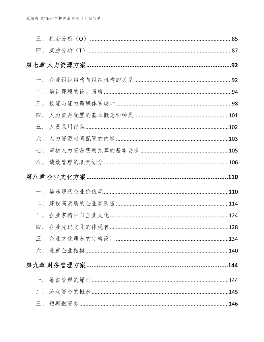 衢州市护理服务项目可研报告_范文模板_第3页