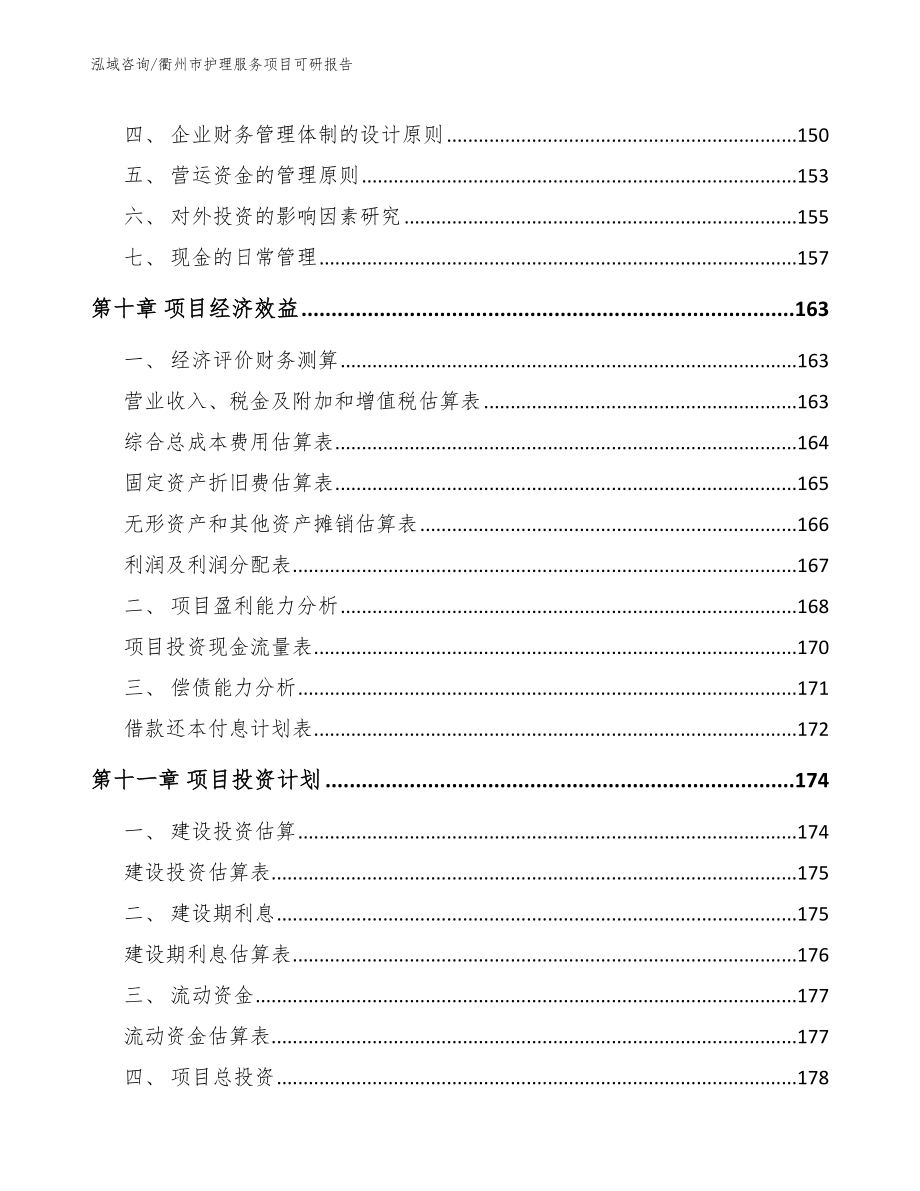 衢州市护理服务项目可研报告_范文模板_第4页