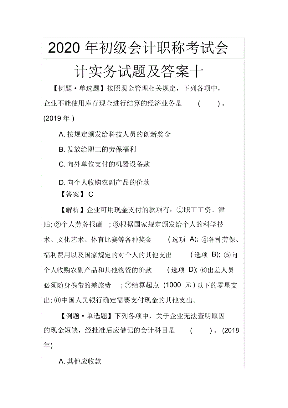 2020年初级会计职称考试会计实务试题及答案十_第1页