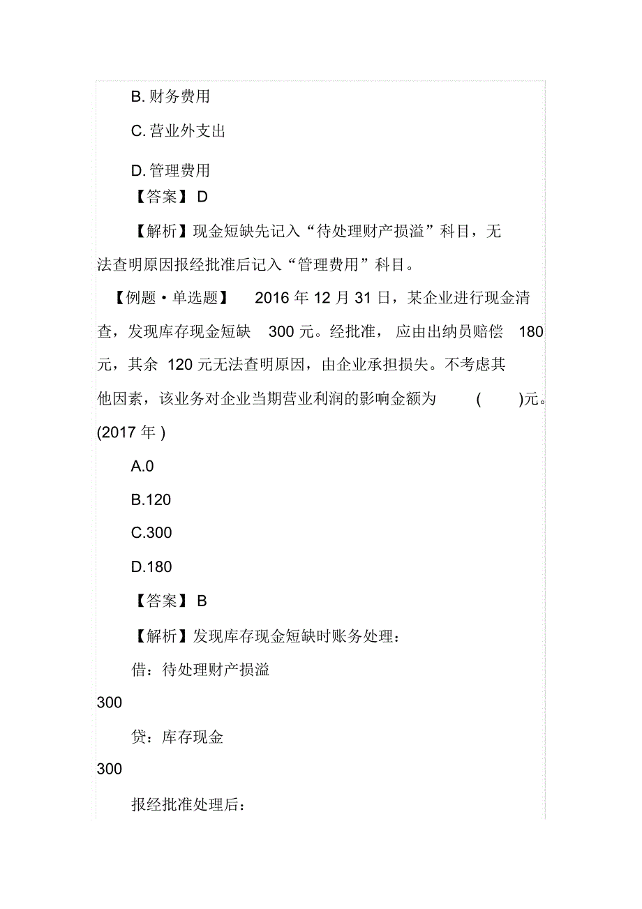 2020年初级会计职称考试会计实务试题及答案十_第2页