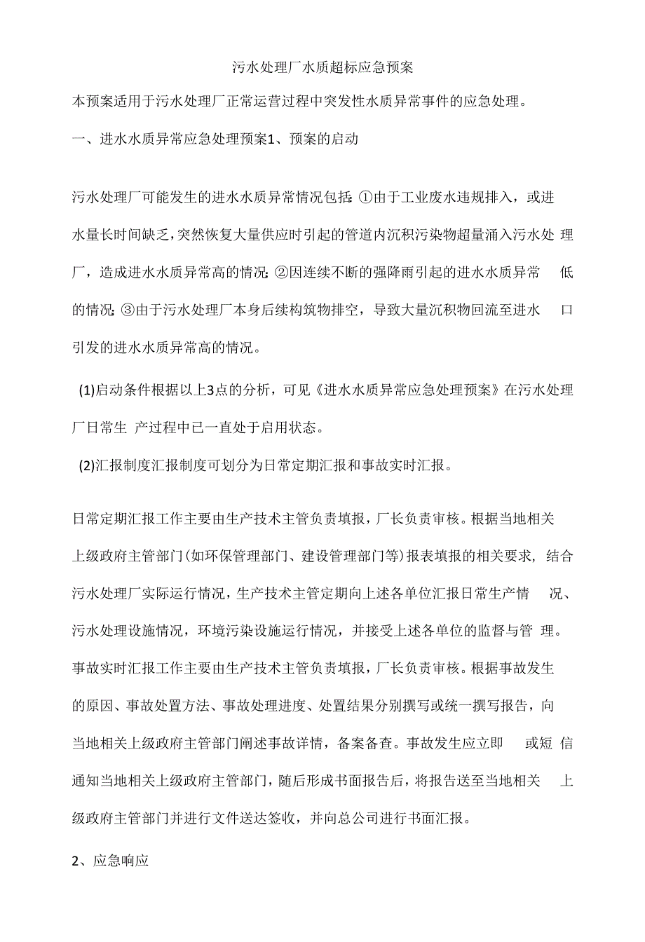 污水处理厂水质超标应急预案.docx_第1页