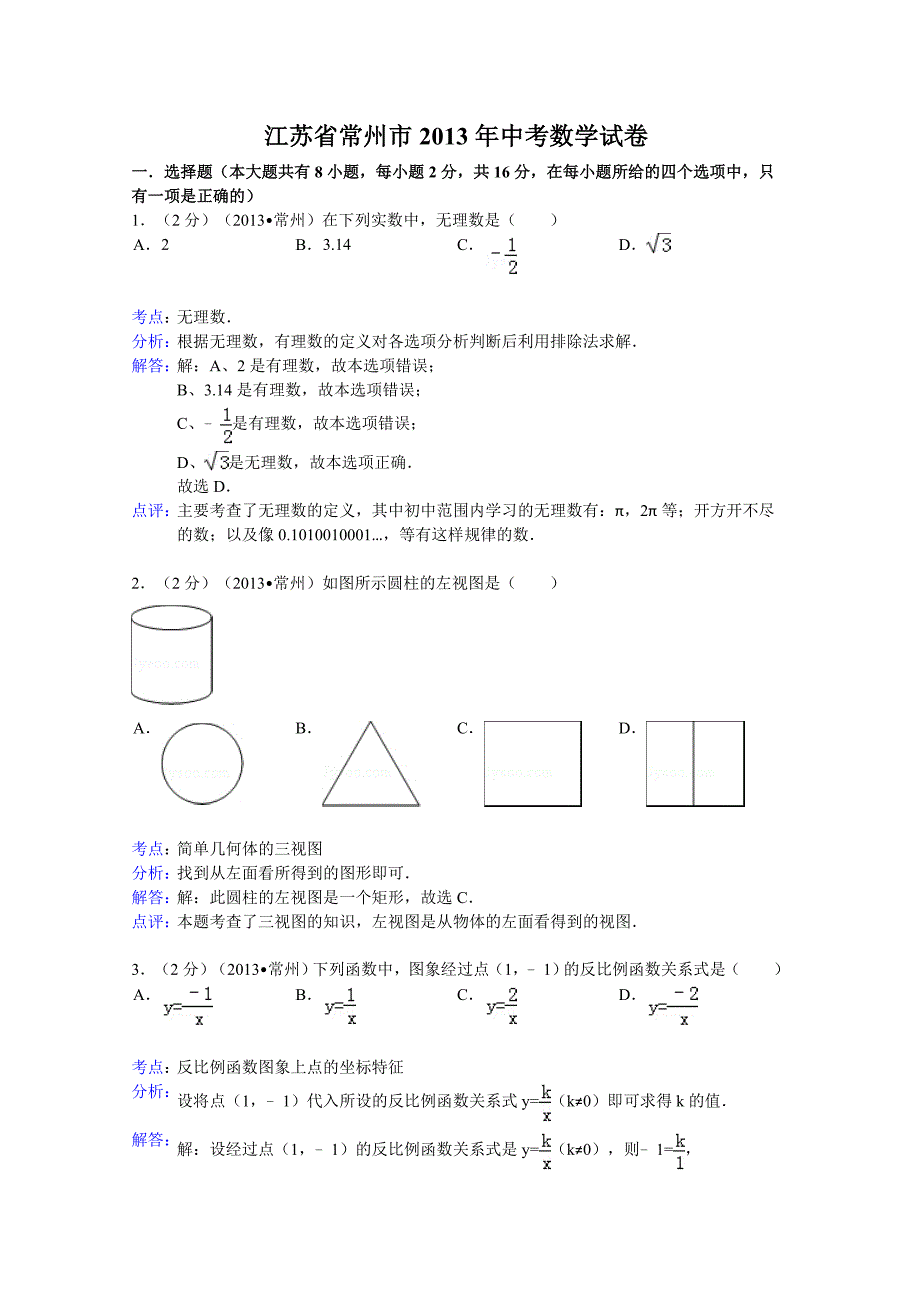 江苏省常州市2013年中考数学试卷(解析版）.doc_第1页