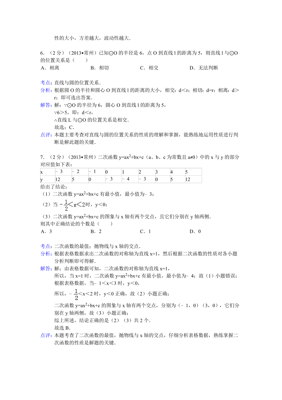 江苏省常州市2013年中考数学试卷(解析版）.doc_第3页