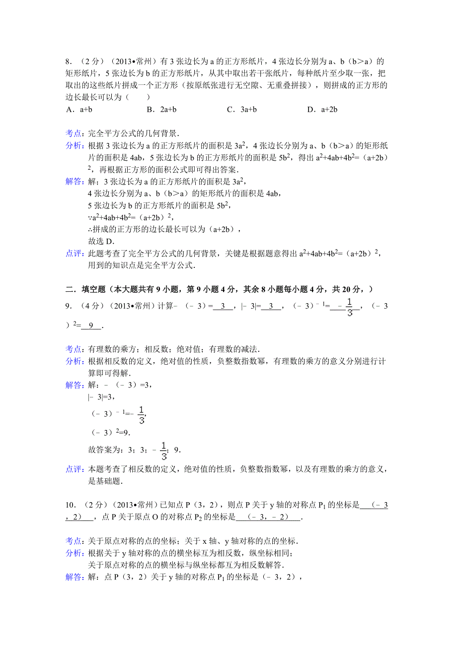 江苏省常州市2013年中考数学试卷(解析版）.doc_第4页