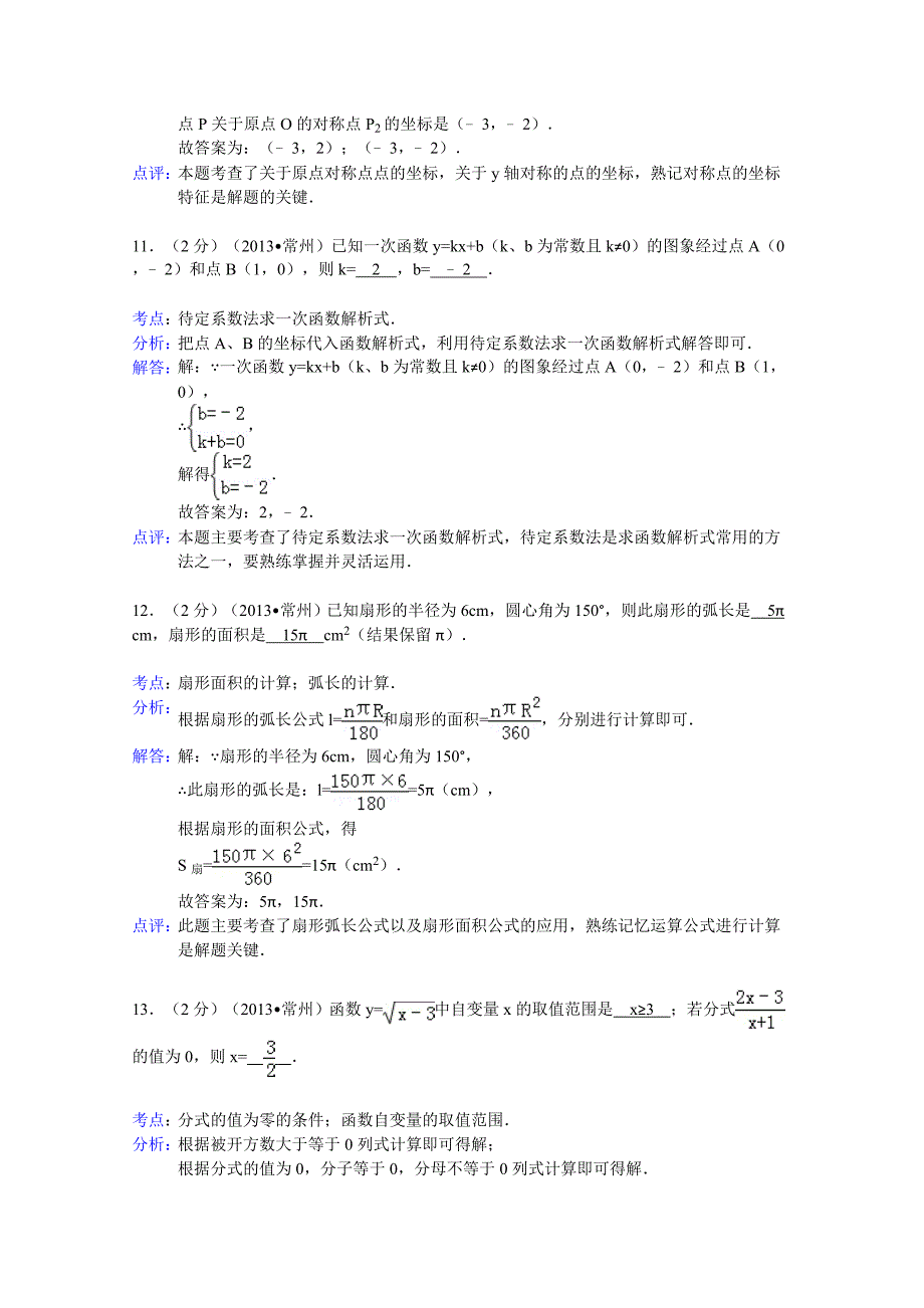 江苏省常州市2013年中考数学试卷(解析版）.doc_第5页