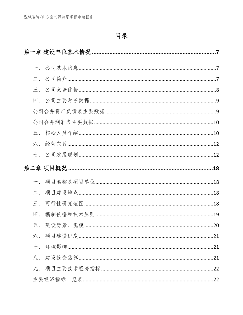 山东空气源热泵项目申请报告_范文_第1页