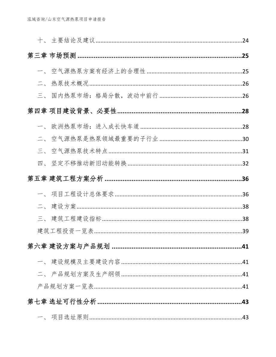 山东空气源热泵项目申请报告_范文_第2页