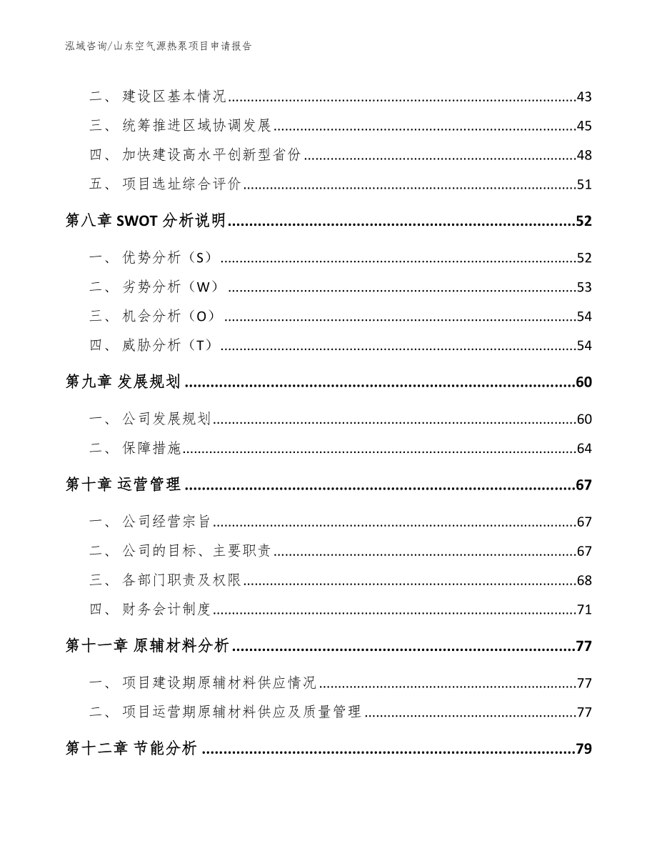 山东空气源热泵项目申请报告_范文_第3页