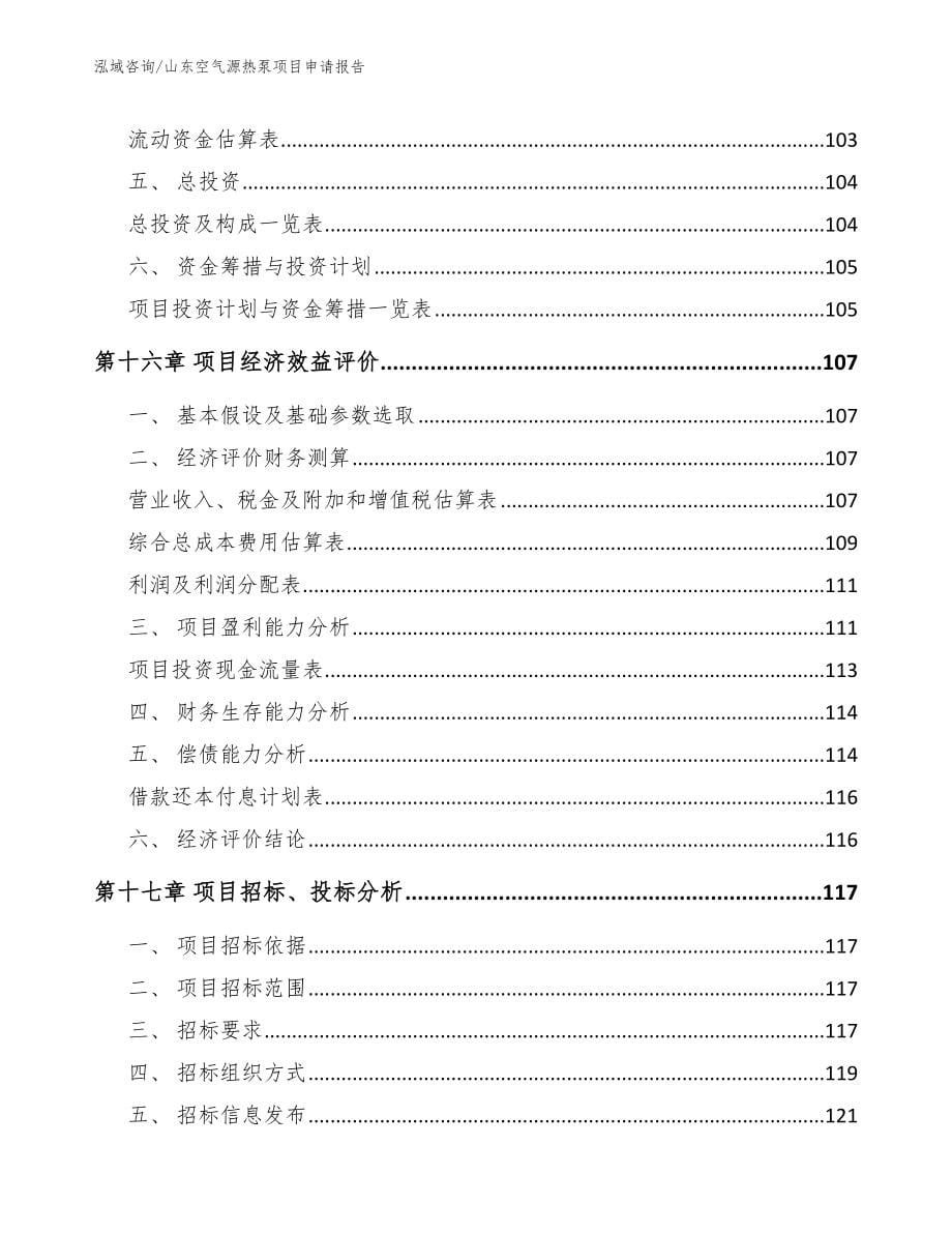 山东空气源热泵项目申请报告_范文_第5页