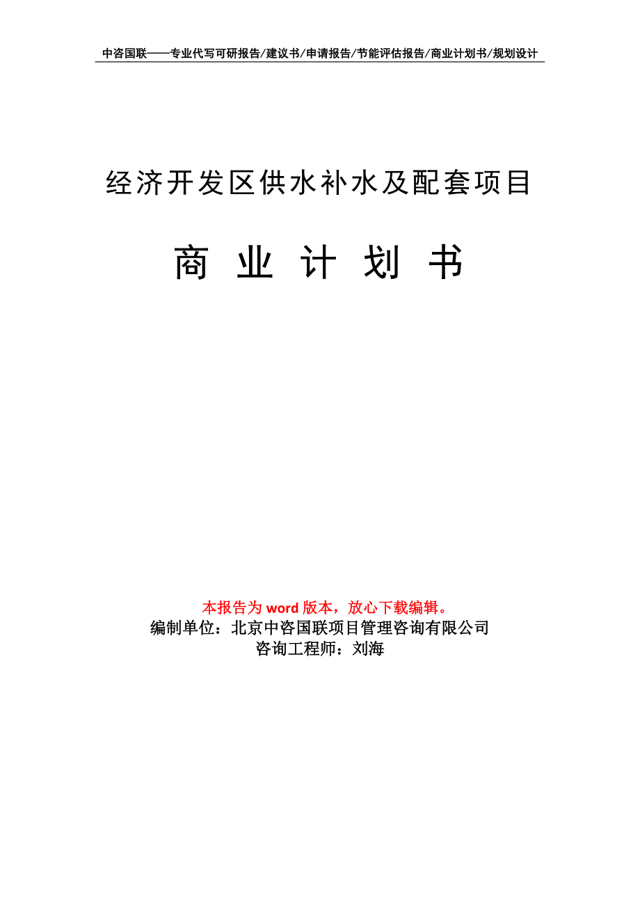 经济开发区供水补水及配套项目商业计划书写作模板_第1页