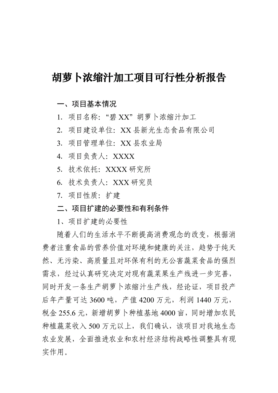 胡萝卜浓缩汁加工项目可行性分析报告_第1页