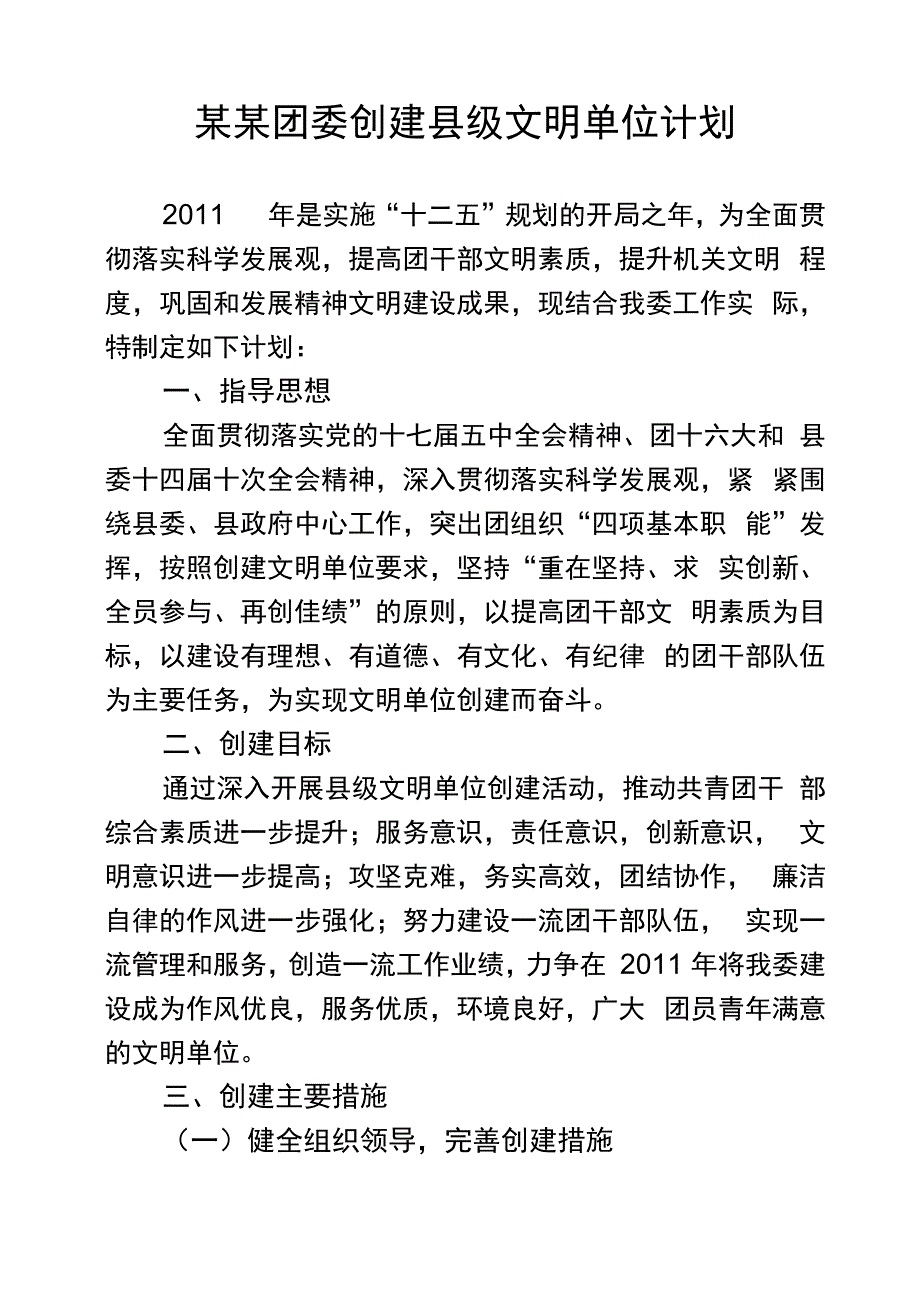 某单位创建文明单位目标和措施_第1页