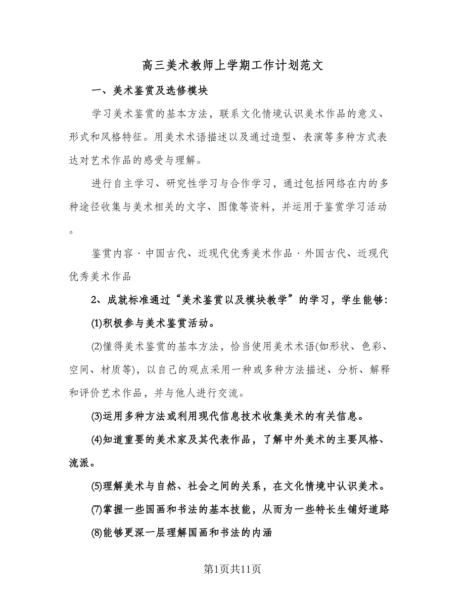 高三美术教师上学期工作计划范文（五篇）.doc_第1页