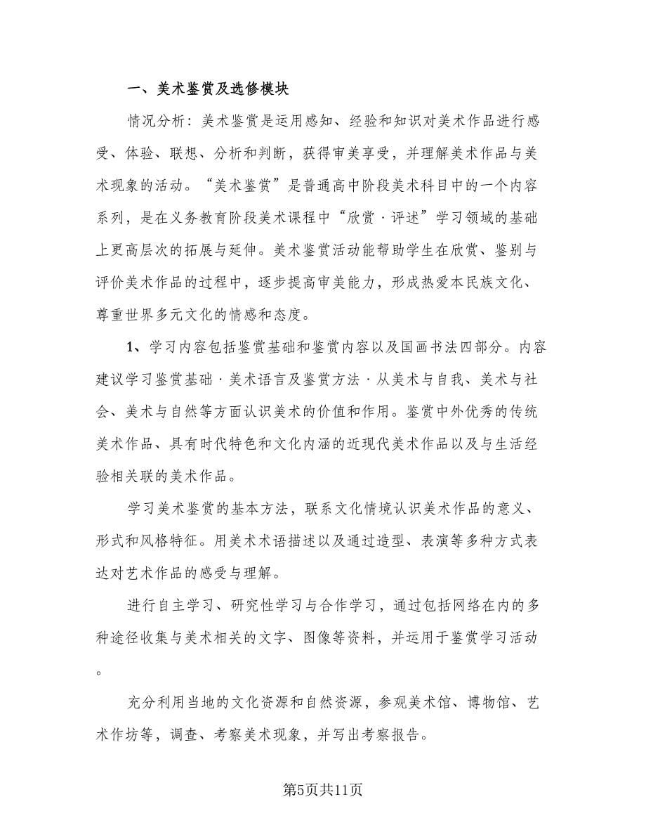 高三美术教师上学期工作计划范文（五篇）.doc_第5页