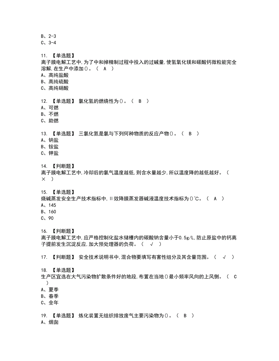 2022年氯碱电解工艺资格考试内容及考试题库含答案第67期_第2页