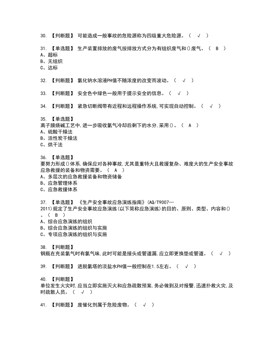 2022年氯碱电解工艺资格考试内容及考试题库含答案第67期_第4页