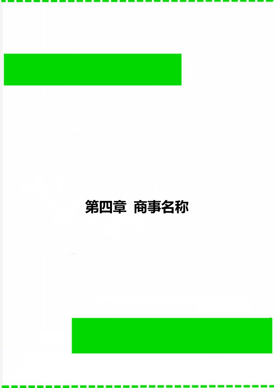第四章 商事名称_第1页