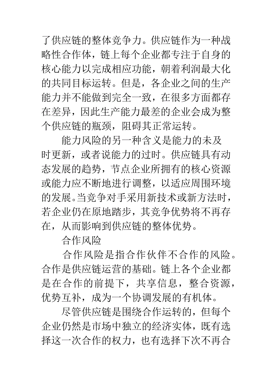 生命周期视角下供应链合作伙伴风险识别及规避.docx_第3页